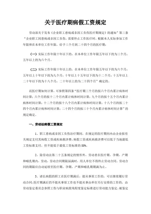关于医疗期及病假工资的规定