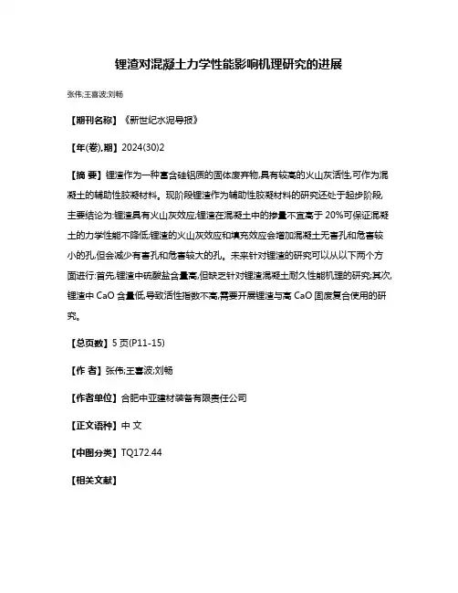 锂渣对混凝土力学性能影响机理研究的进展