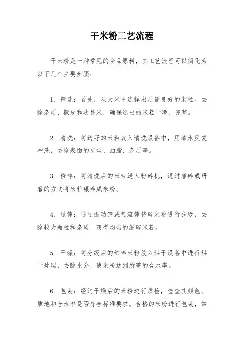 干米粉工艺流程