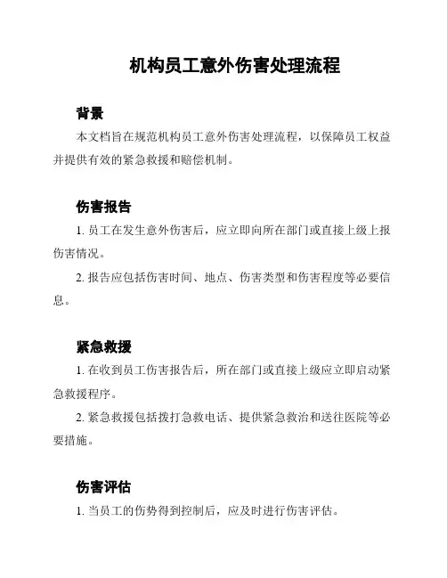 机构员工意外伤害处理流程