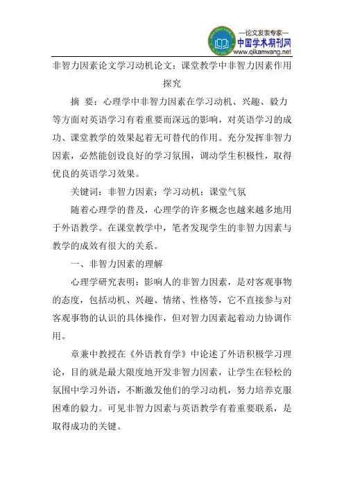 非智力因素论文学习动机论文：课堂教学中非智力因素作用探究
