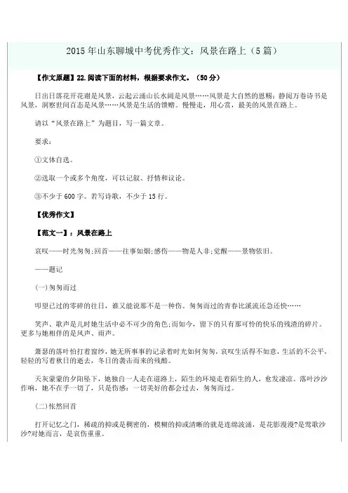 中考优秀作文精选(二十一) 风景在路上 2015年山东聊城中考优秀作文(5篇)