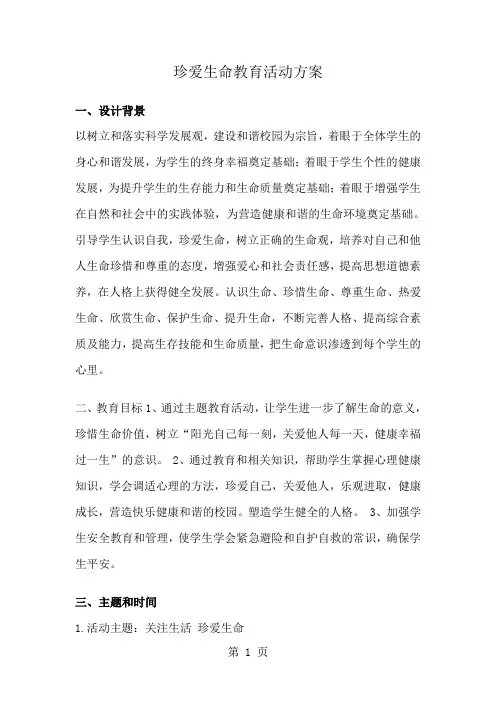 珍爱生命教育活动方案