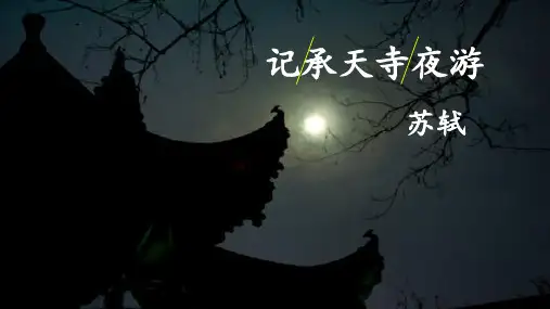 八年级语文上册第11课短文二篇《记承天寺夜游》课件