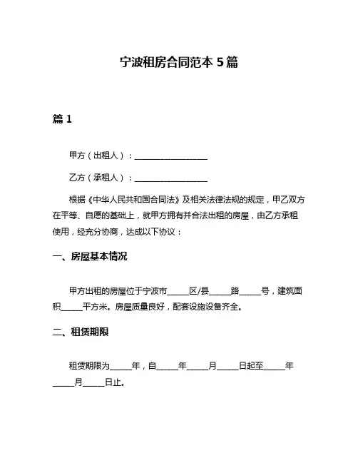 宁波租房合同范本5篇