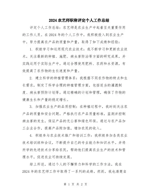 2024农艺师职称评定个人工作总结