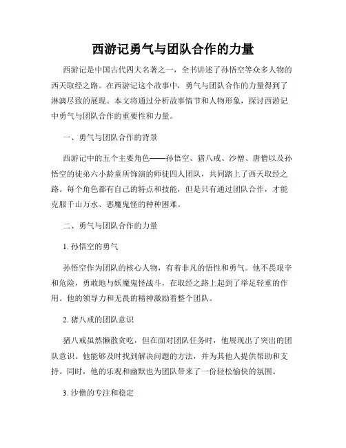西游记勇气与团队合作的力量