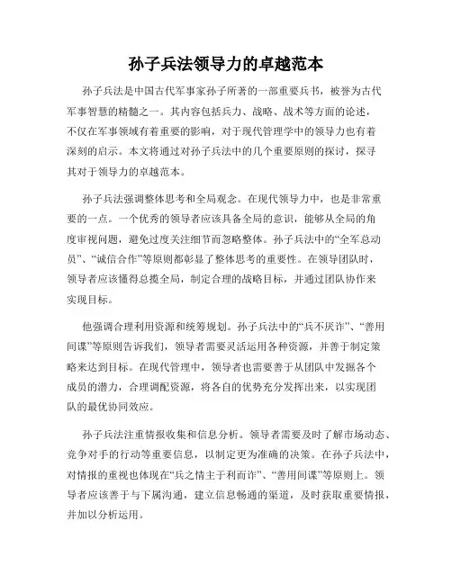 孙子兵法领导力的卓越范本