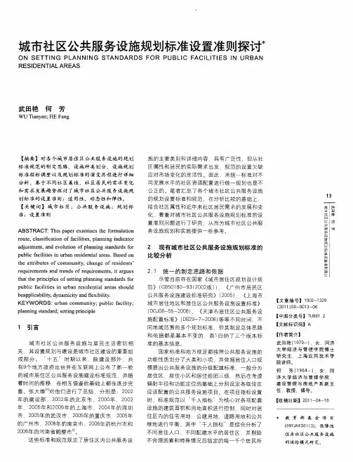 城市社区公共服务设施规划标准设置准则探讨