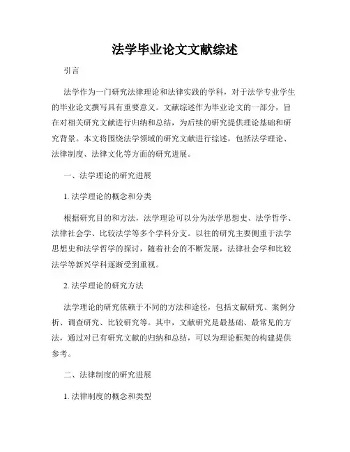 法学毕业论文文献综述