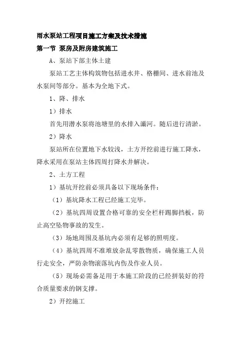 雨水泵站工程项目施工方案及技术措施