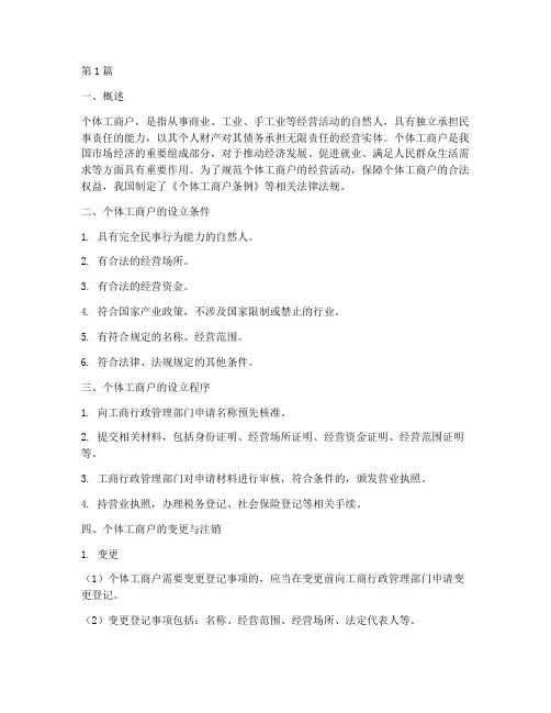 个体工商户法律规定(3篇)