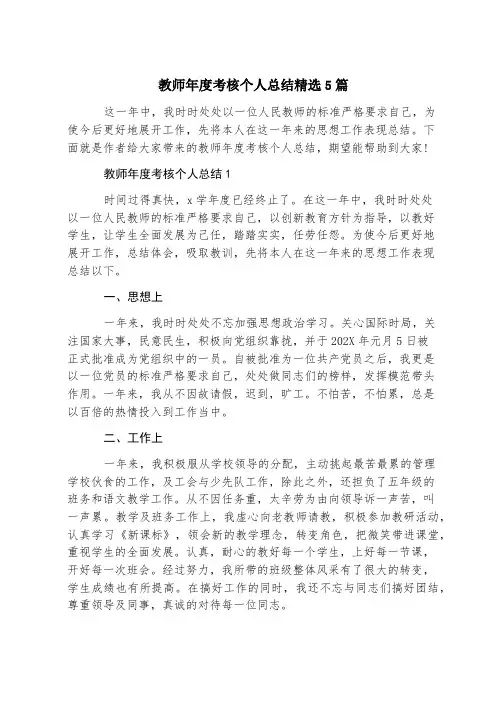教师年度考核个人总结精选5篇