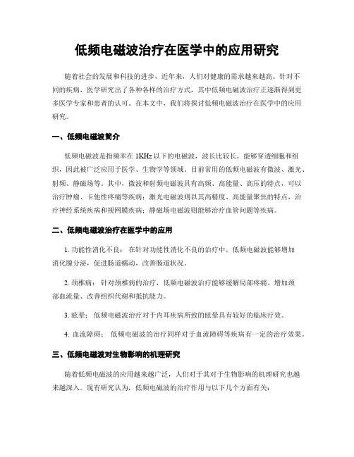 低频电磁波治疗在医学中的应用研究