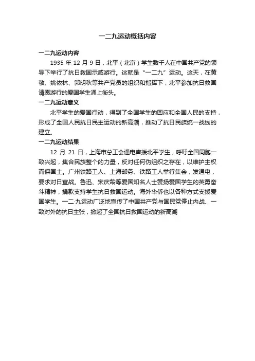 一二九运动概括内容