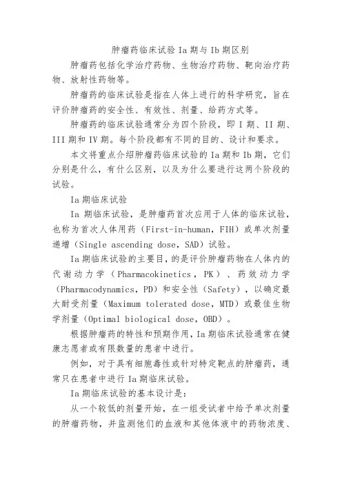 肿瘤药临床试验Ia期与Ib期区别