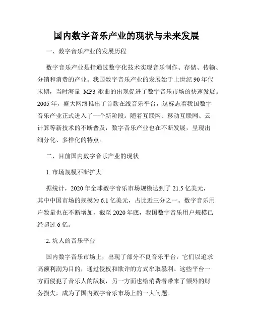 国内数字音乐产业的现状与未来发展