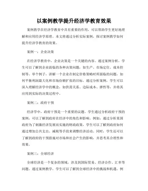 以案例教学提升经济学教育效果