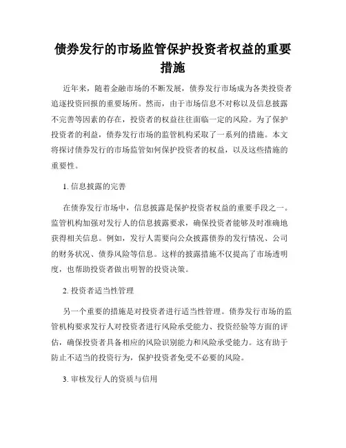 债券发行的市场监管保护投资者权益的重要措施
