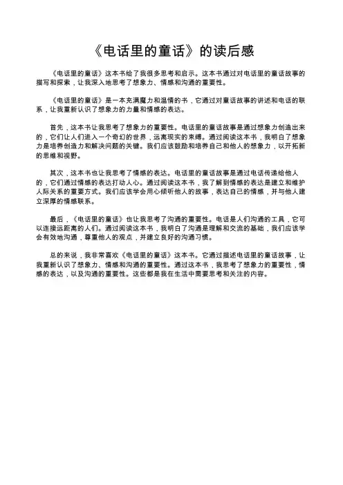 电话里的童话读后感