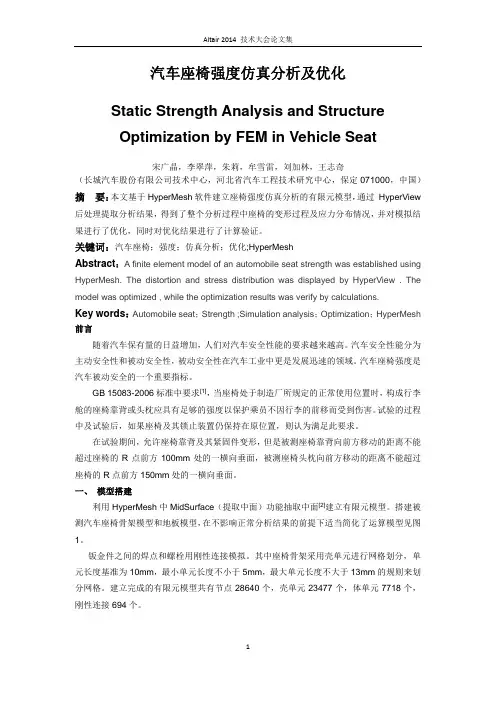 汽车座椅强度仿真分析及优化