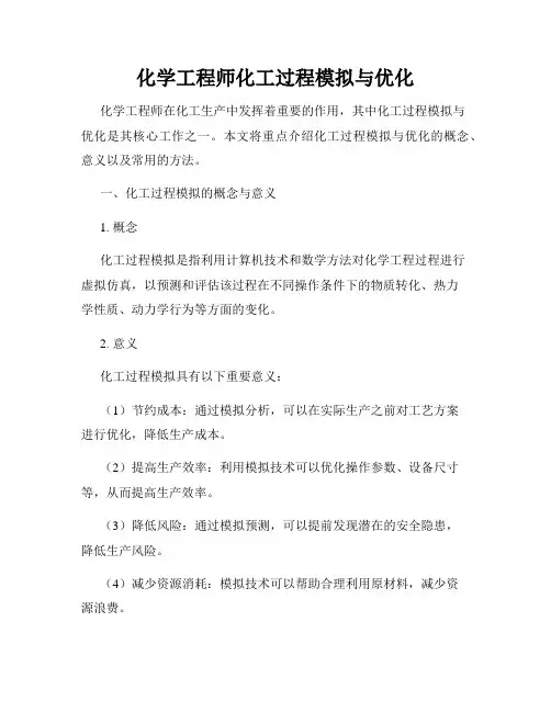 化学工程师化工过程模拟与优化