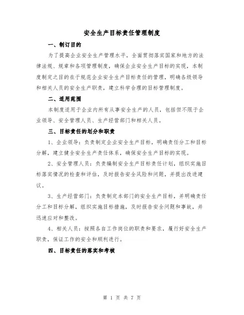 安全生产目标责任管理制度(三篇)