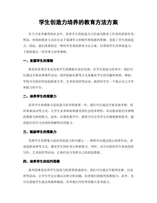 学生创造力培养的教育方法方案