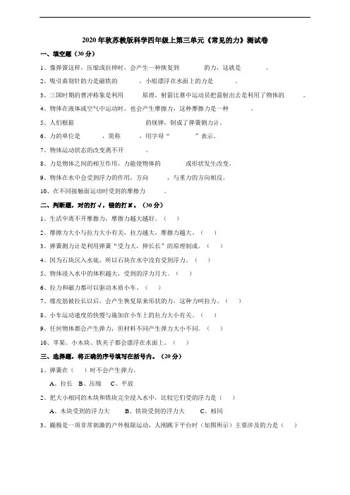 2020秋新【苏教版】四年级科学上册第三单元测试卷及答案