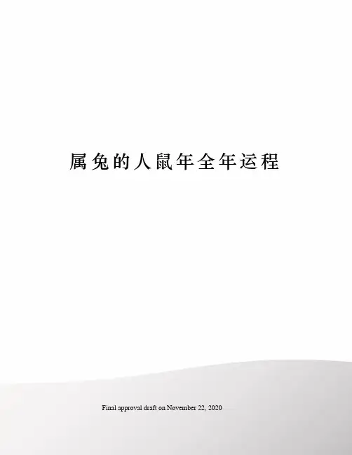属兔的人鼠年全年运程
