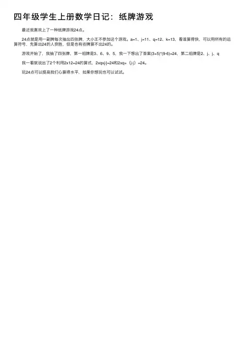 四年级学生上册数学日记：纸牌游戏