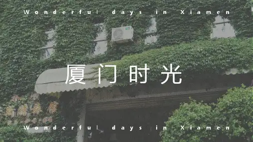 PPT模板,厦门时光,清新风格