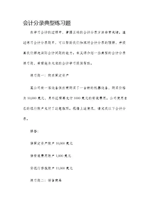 会计分录典型练习题