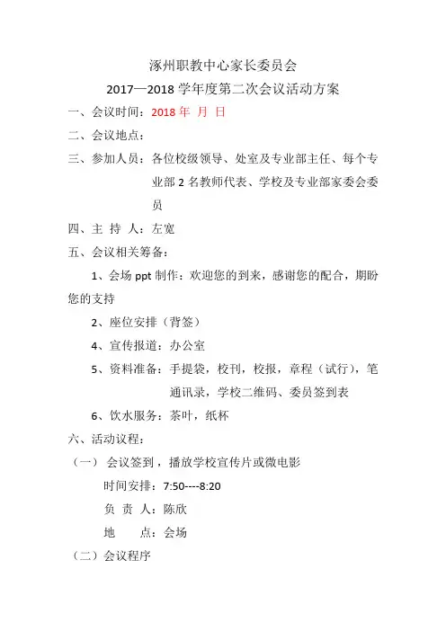 2018年春学期家委会活动方案