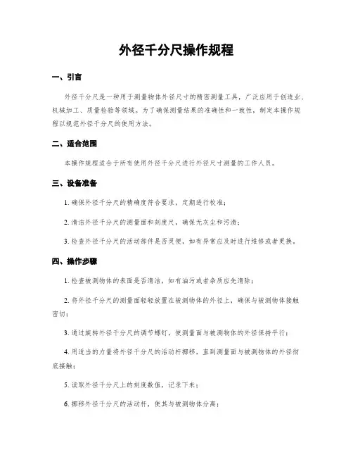 外径千分尺操作规程
