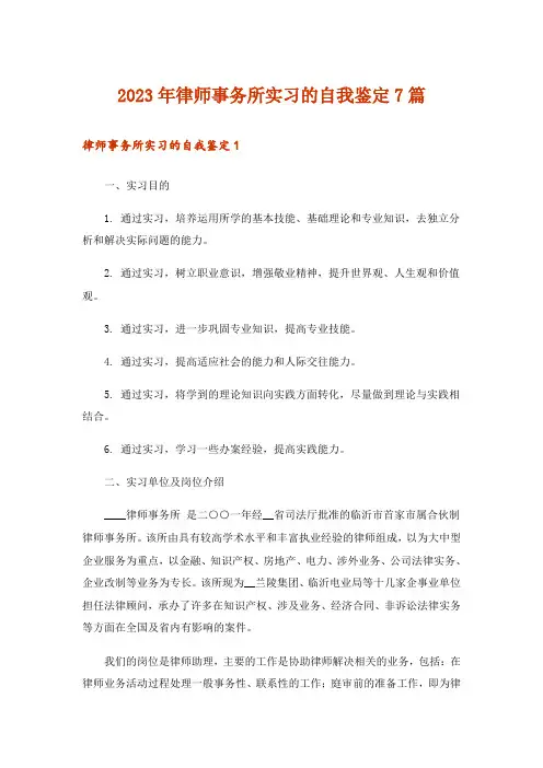 2023年律师事务所实习的自我鉴定7篇