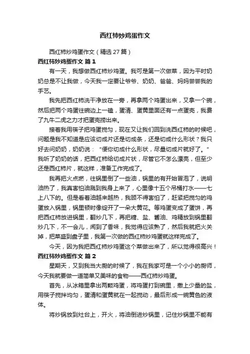 西红柿炒鸡蛋作文