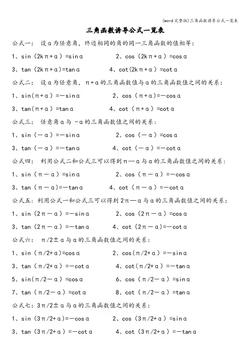 (word完整版)三角函数诱导公式一览表