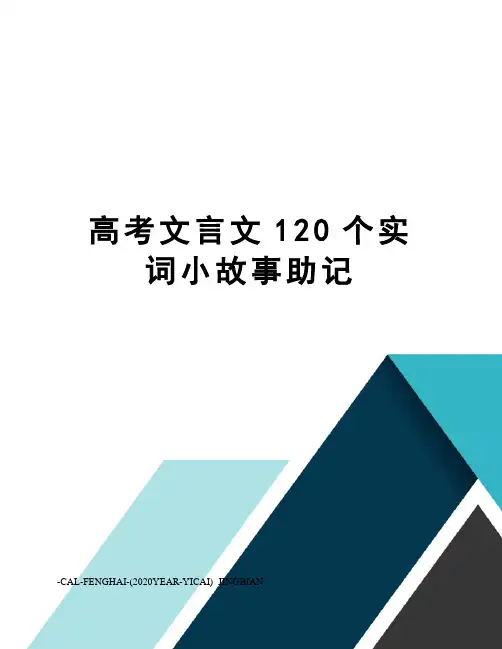 高考文言文120个实词小故事助记
