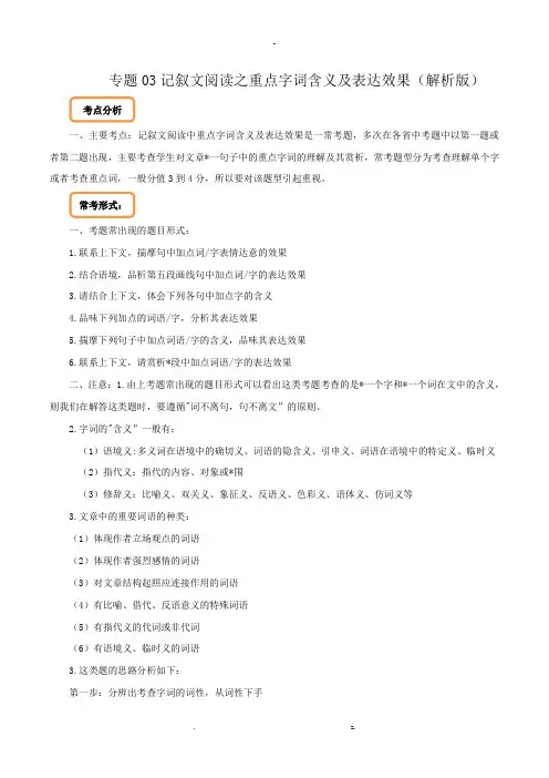 记叙文阅读之重点字词含义及表达效果(解析版)
