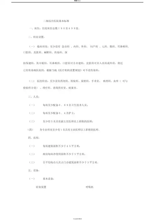 二级综合医院基本标准