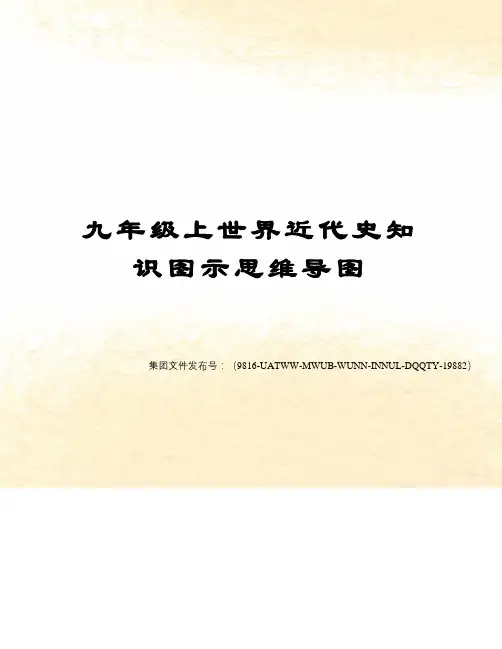 九年级上世界近代史知识图示思维导图