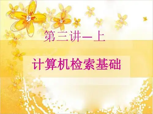 李静《药学信息资源检索》31