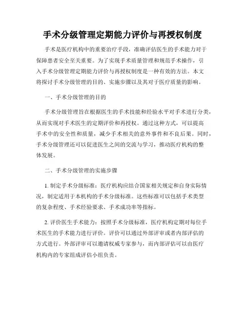 手术分级管理定期能力评价与再授权制度