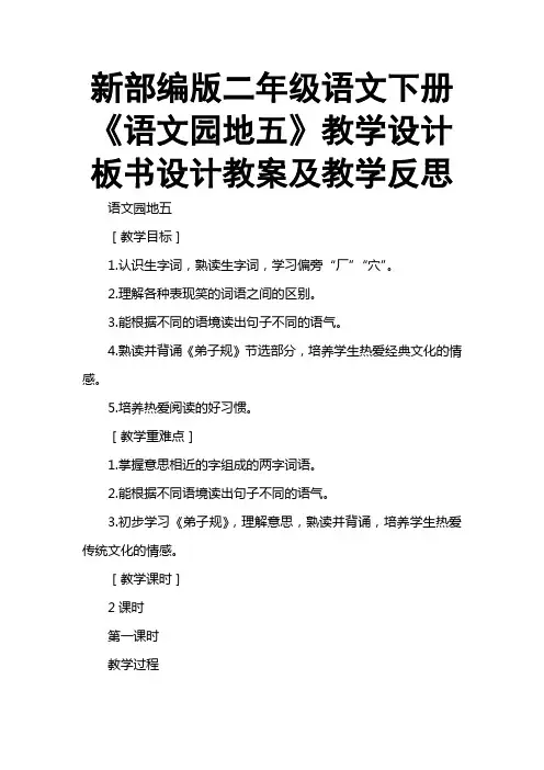 新部编版二年级语文下册《语文园地五》教学设计板书设计教案及教学反思
