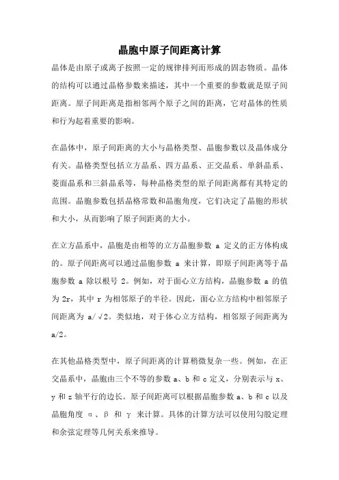 晶胞中原子间距离计算
