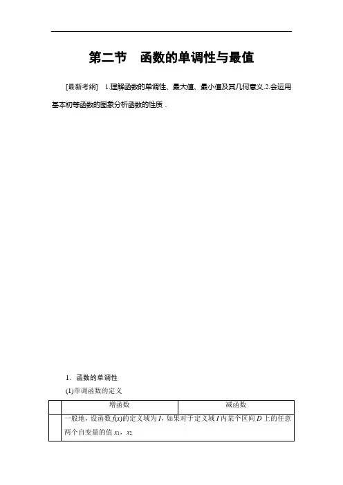 2021版江苏高考数学一轮复习讲义：第2章 第2节 函数的单调性与最值 Word版含答案