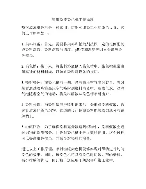喷射溢流染色机工作原理