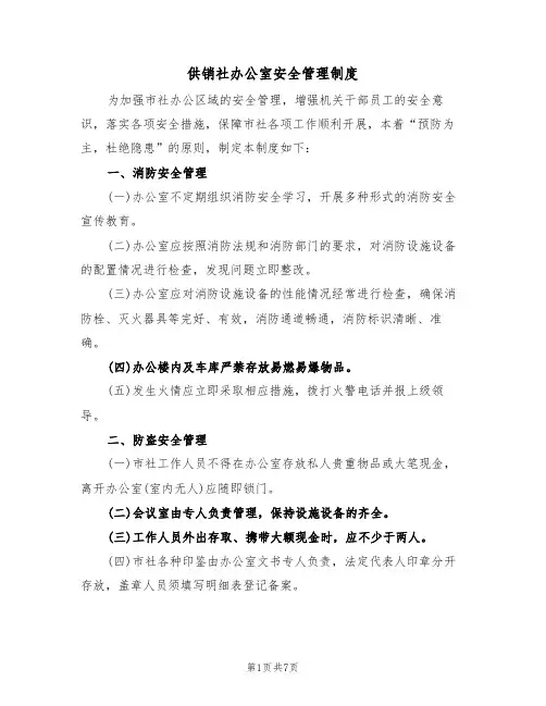 供销社办公室安全管理制度(3篇)