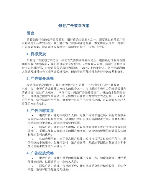 银行广告策划方案